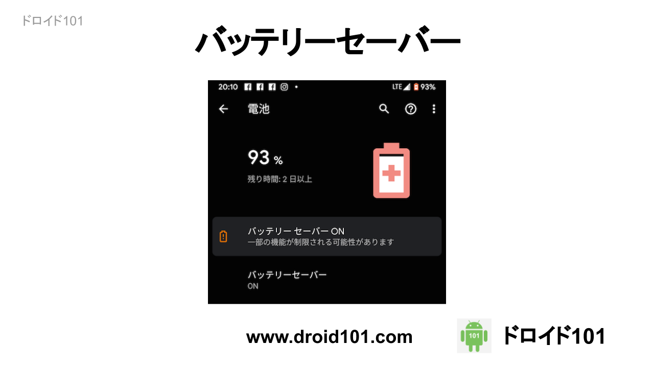 Android バッテリーセーバー機能について