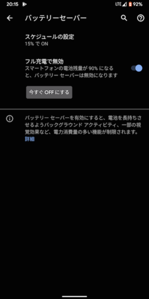 Android Qのバッテリーセーバーの設定画面