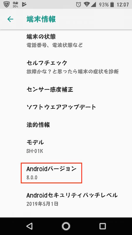 端末情報に表示されるAndroid バージョン