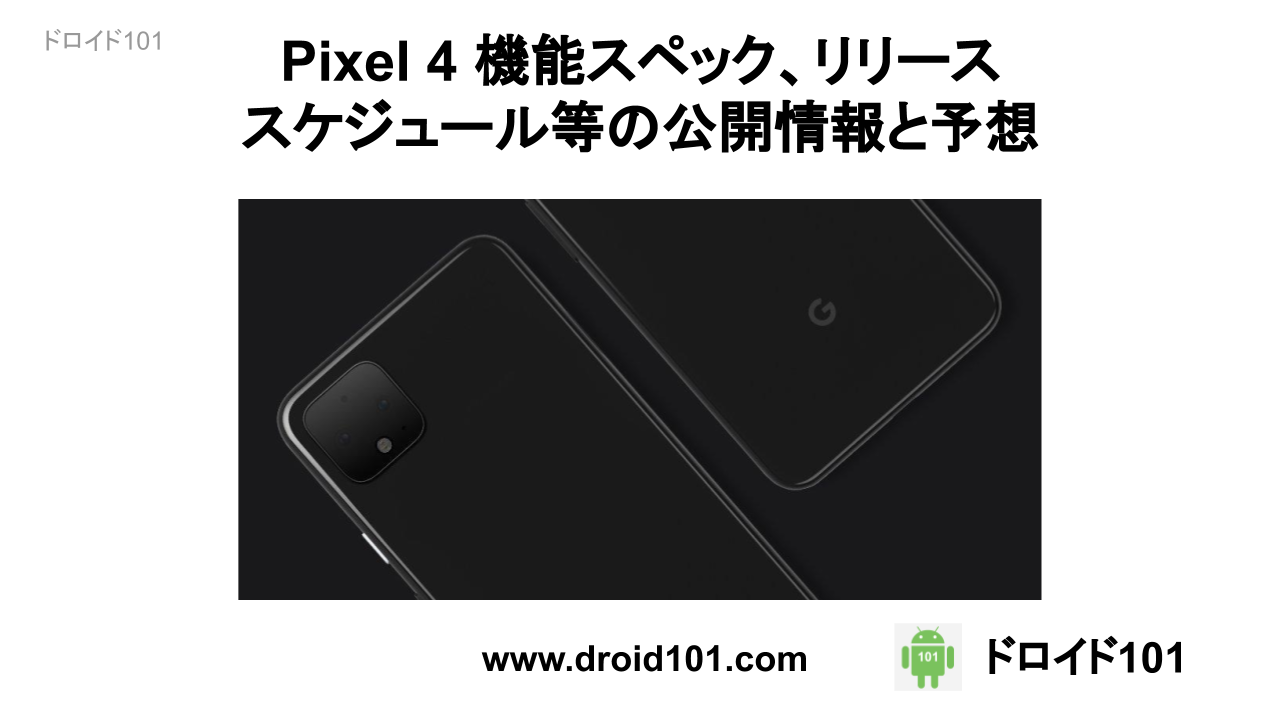 Pixel 4 機能スペック、リリーススケジュール等の公式情報と予想