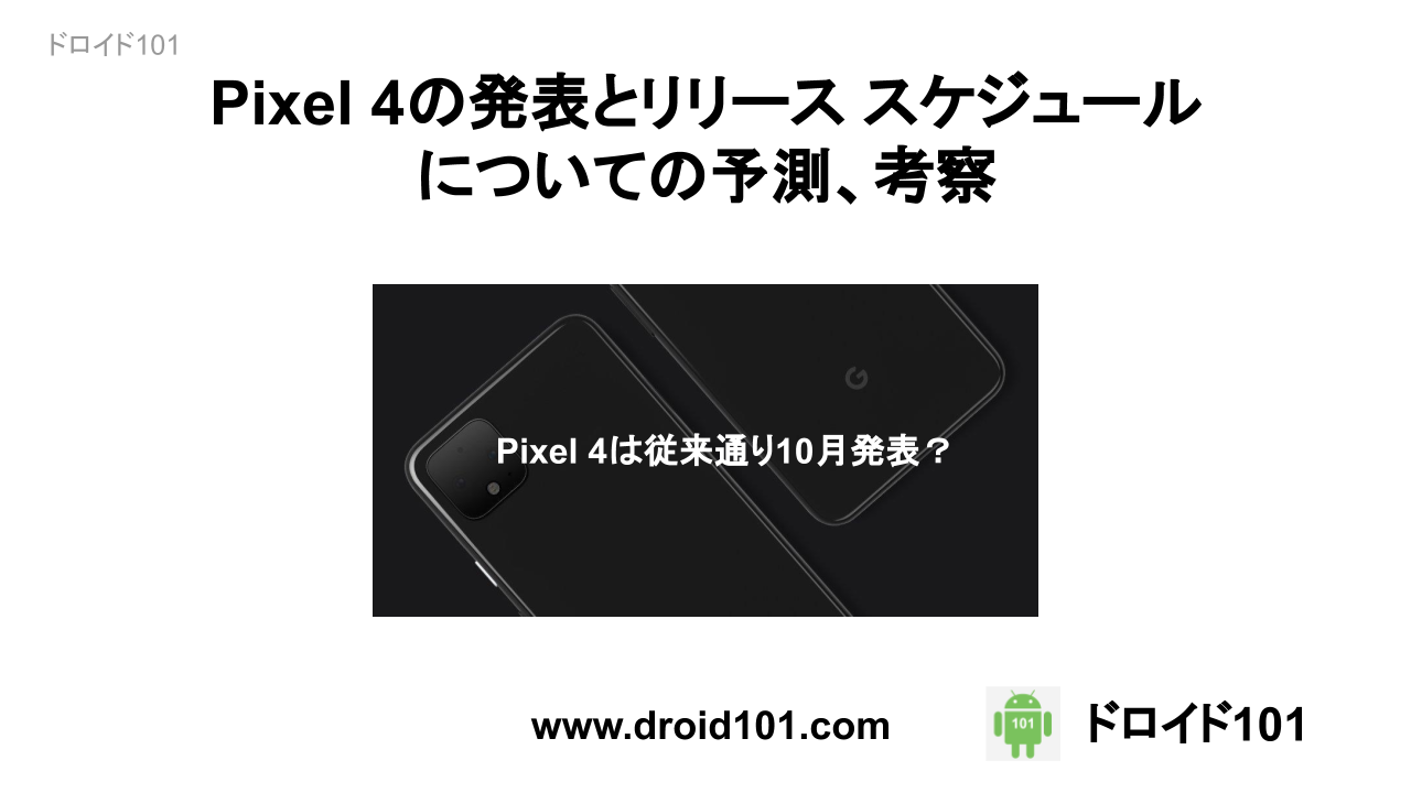 Pixel 4の発表とリリース スケジュール についての予測と考察