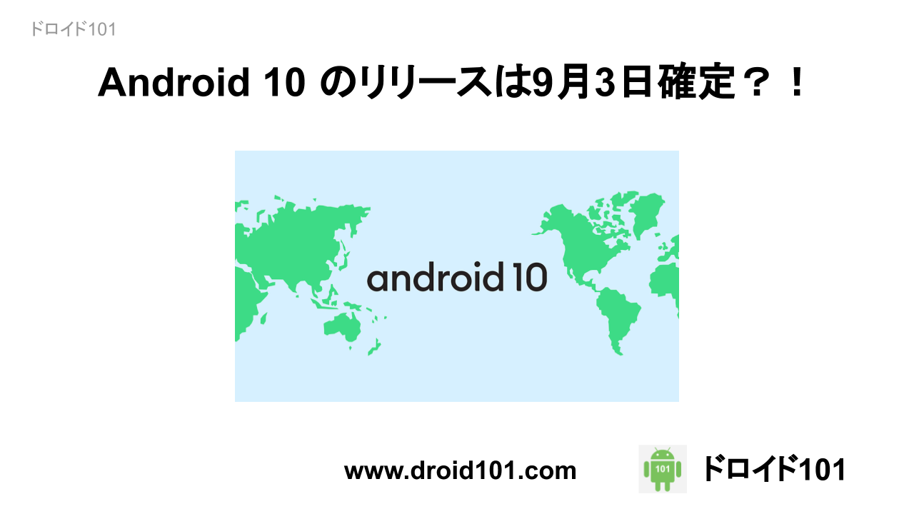 Android 10 リリースは9月3日になる？！