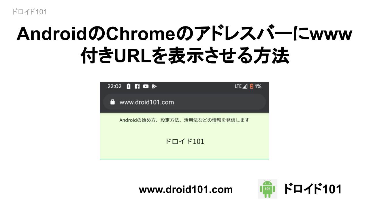 Androidのchromeのアドレスバーにwww付きurlを表示させる方法 ドロイド101