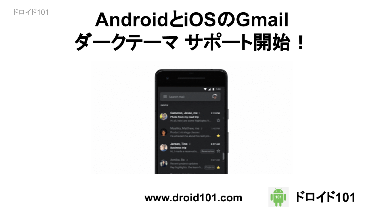 AndroidとiOSのGmail ダークテーマ サポートが2019年9月24により開始！