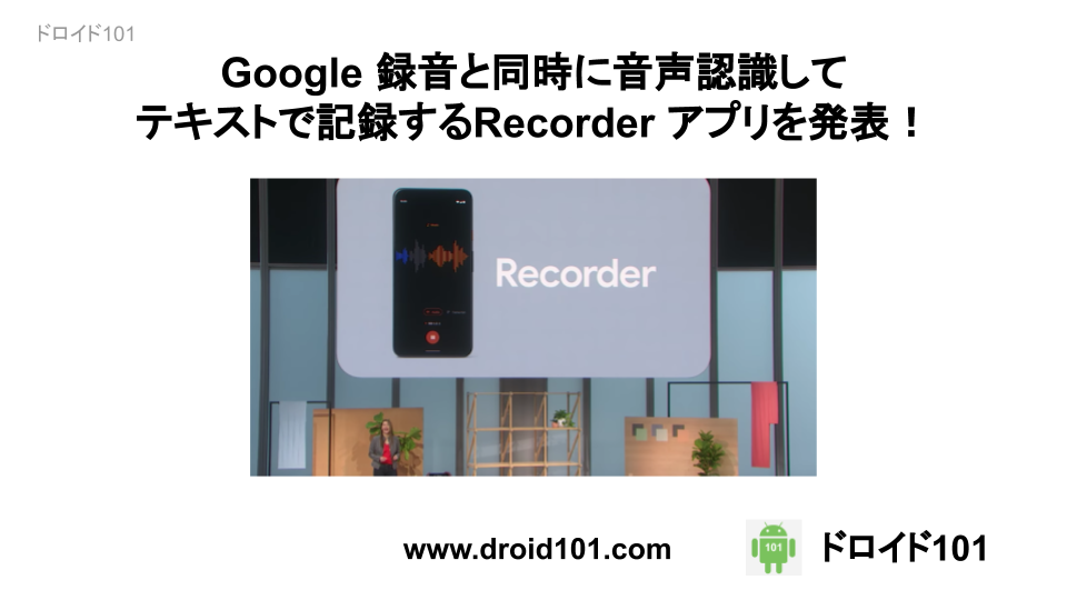Google 録音と同時に音声認識してテキストで記録するRecorder アプリを発表！