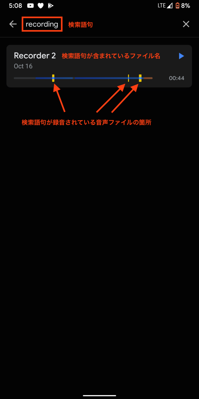 Recorder アプリで検索した結果の表示例