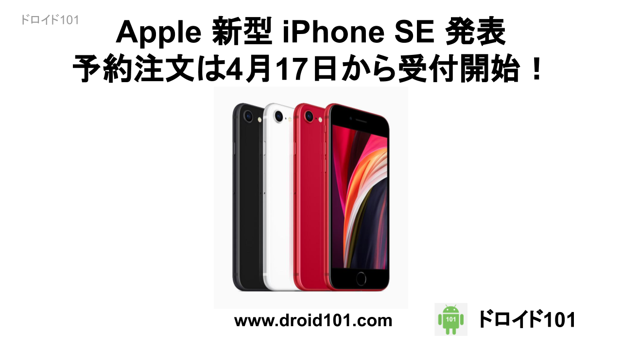 Apple 新型 Iphone Se 発表 予約注文は4月17日から受付開始 ドロイド101