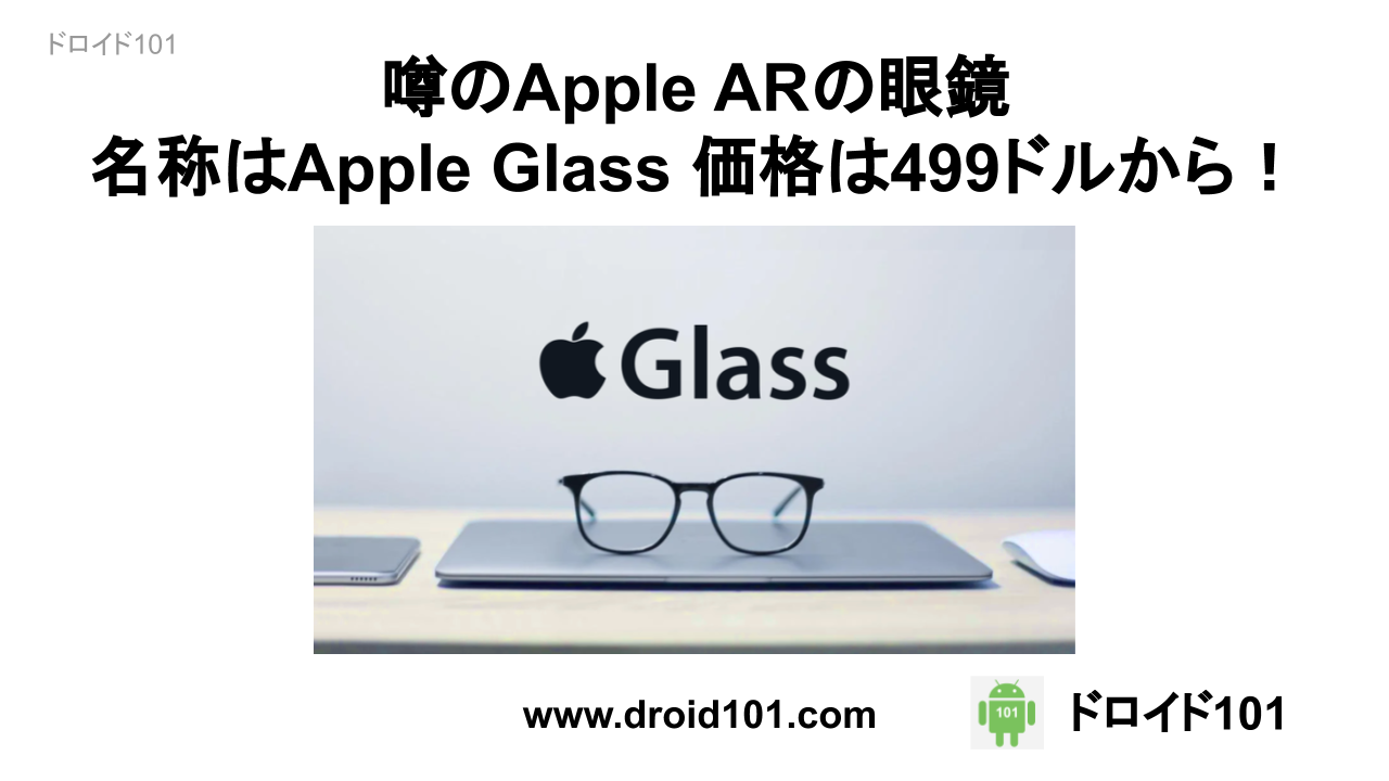 Apple Glassの情報