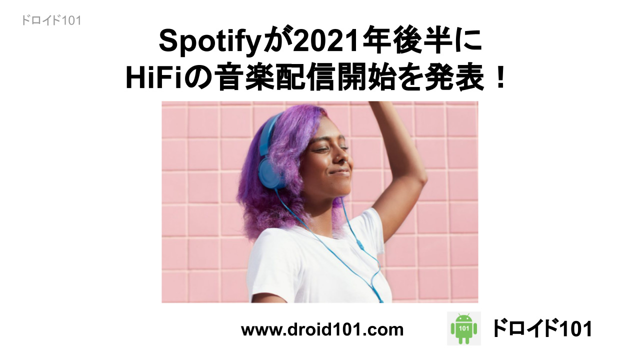 Spotifyが2021年後半にHiFiの音楽配信開始を発表！